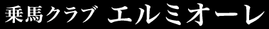 乗馬クラブ エルミオーレ